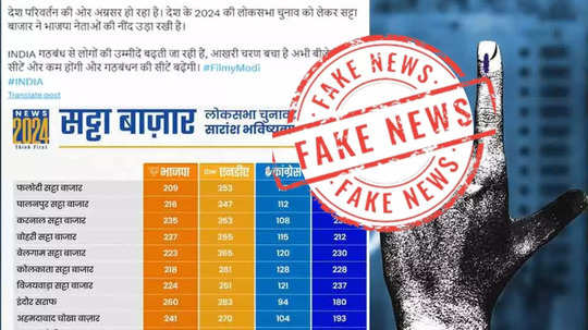 Fact Check: NDA-INDIA मधील स्पर्धा दर्शवणारे बनावट ग्राफिक व्हायरल, जाणून घ्या यामागील सत्य