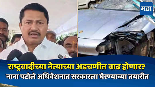 Pune Hit And Run Case: काळ कृत्य करणाऱ्यांसाठी ससून हॉस्पिटल फाइव स्टार हॉटेल झाले आहे का? नाना पाटोलेंचा सवाल