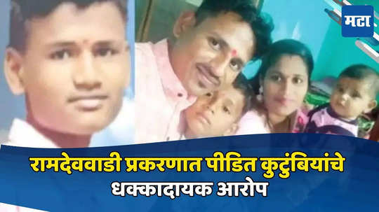 जळगावातील तिन्ही मंत्र्यांकडून आरोपींना वाचविण्याचा प्रयत्न, Ramdevwadi Accident प्रकरणात पीडित कुटुंबियांचे धक्कादायक आरोप