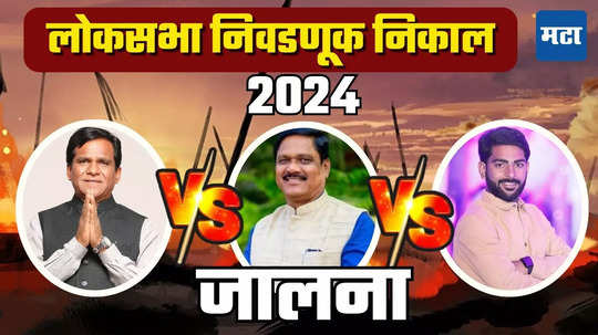 Jalna Lok Sabha Election Result 2024 | रावसाहेब दानवेंना लाखाचा धक्का, काँग्रेसचे 'कल्याण', जालन्यातून ५ टर्मच्या खासदार दाजींना घरी बसवलं