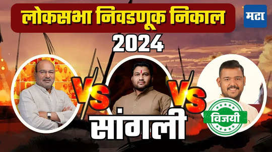 Sangli Lok Sabha Election Result 2024: सांगलीत भाजपच्या विद्यमान खासदाराचा पराभव, काँग्रेसचे बंडखोर उमेदवार विशाल पाटील यांचा विजय