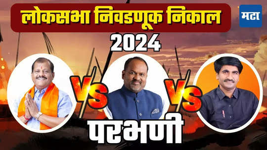 Parbhani Lok Sabha Election Result 2024: परभणीत संजय जाधव हॅटट्रिकच्या मार्गावर, महादेव जानकर १ लाख मतांनी पिछाडीवर