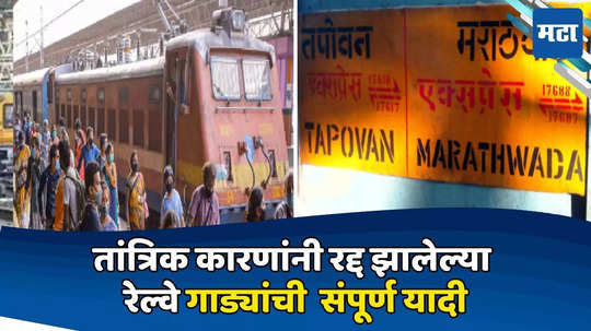 Central Railway: तपोवन, पंचवटीसह अनेक गाड्या रद्द, कोणकोणत्या गाड्या धावणार नाहीत? संपूर्ण यादी...