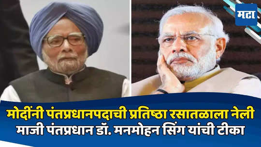 PM पदाची प्रतिष्ठा आणि गांभीर्य कमी करणारे नरेंद्र मोदी हे देशाचे पहिले पंतप्रधान, डॉ. मनमोहन सिंग यांची बोचरी टीका