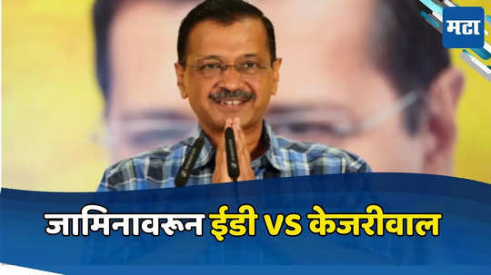 प्रचार करताना प्रकृतीने साथ दिली ना...? ईडीचा उपरोधिक सवाल, केजरीवालांच्या जामिनाला कडाडून विरोध