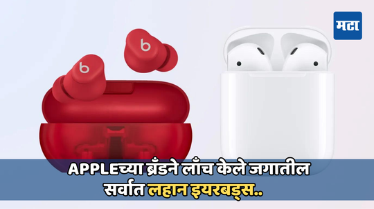 Appleच्या या ब्रँडने लाँच केले जगातील सर्वात लहान आकाराचे इयरबड्स, किंमत जाणून घ्या