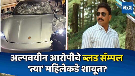 Pune Porsche Crash : अल्पवयीन आरोपीचे ब्लड सॅम्पल कचऱ्यात फेकले नाहीत, डॉ. तावरेची कबुली, 'त्या' महिलेकडे नमुना?