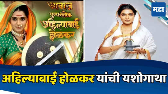 Ahilyabai Holkar Jayanti : या अभिनेत्रींनी छोट्या पडद्यावर साकारली अहिल्याबाई होळकर यांची भूमिका