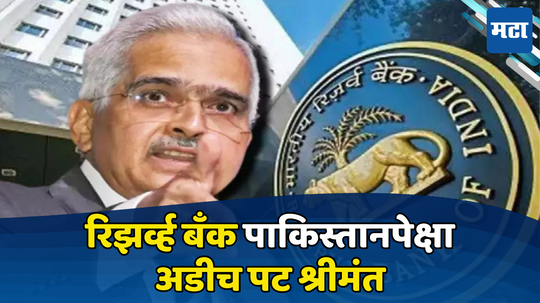 RBI Balance Sheet: पाकिस्तानला धोबीपछाड! रिझर्व्ह बँकेचा ताळेबंद अडीचपटीने मोठा, जाणून घ्या किती आहे संपत्ती