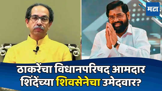 Vidhan Parishad Election 2024 : ठाकरेंचा विधानपरिषद आमदार शिंदेंच्या संपर्कात, शिक्षक मतदारसंघाच्या निवडणुकीत नवा ट्विस्ट