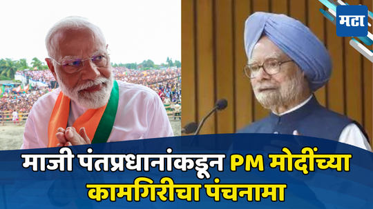 Manmohan Singh: नोटाबंदी, बेरोजगारी, GST... माजी पंतप्रधानांचा हल्लाबोल, PM मोदींचं नाव घेत भावनिक आवाहन