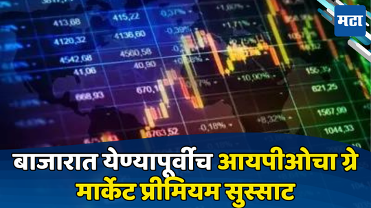 IPO News: ग्रे मार्केटमध्ये शेअर्सचा रॉकेट स्पीड, पहिल्याच दिवशी लागणार लॉटरी, कमाईची संधी सोडू नका!