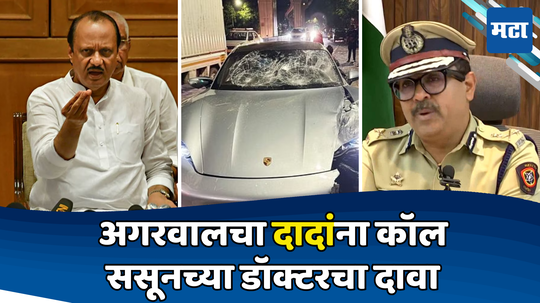 Pune Car Accident: अजितदादांचा आयुक्तांना फोन, गोष्टी मॅनेज; पोर्शे प्रकरणात ससूनच्या डॉक्टरचा खळबळजनक दावा