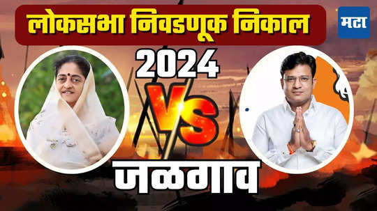 Jalgaon Lok Sabha Election Result 2024: जळगावमध्ये स्मिता वाघ दीड लाखांच्या फरकाने विजयी, जागा राखण्यात भाजपला यश