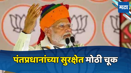 Pm Modi Security: मोदींचं हेलिकॉप्टर लँड होण्याआधीच अनपेक्षित घटना; ३ किमी दूरवर नेमकं काय घडलं?