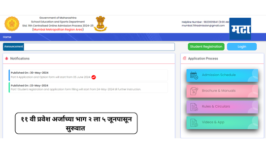 11th Admission 2024 : अकरावी प्रवेश प्रक्रियेत ४४ हजार विद्यार्थ्यांची नोंदणी; अर्जाचा भाग-२ ५ जूनपासून भरता येणार