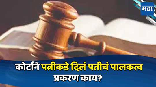 Historical Judicial Verdict: पत्नीकडे पतीचं पालकत्व, संपत्ती विकण्याचेही अधिकार; हाय कोर्टाचा ऐतिहासिक निकाल, प्रकरण काय?