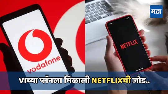 Jio आणि Airtel पाठोपाठ VIने देखील लाँच दमदार प्लॅन, यासह Netflixचे सबस्क्रीप्शन मिळेल मोफत