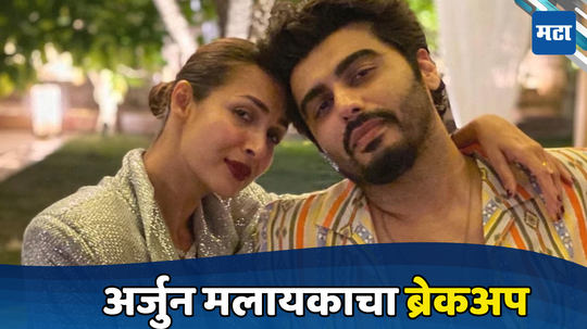 Malaika- Arjun Breakup: हो, नाही , हो म्हणत त्या चर्चा ठरल्या खऱ्या... पाच वर्षे डेट केल्यानंतर अर्जुन -मलायकाचा ब्रेकअप