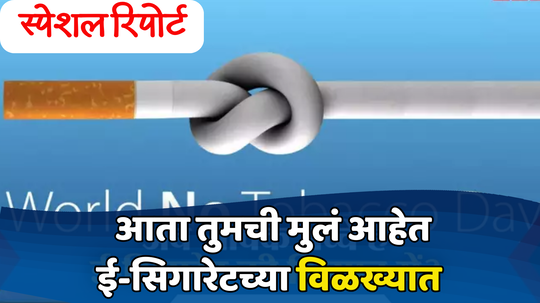 World No Tobacco Day : ३.७ कोटी तरुण फुंकत आहे सिगारेट 'स्वःप्राणा'ने, तंबाखूमुळे ४ सेकंदात १ मृत्यू