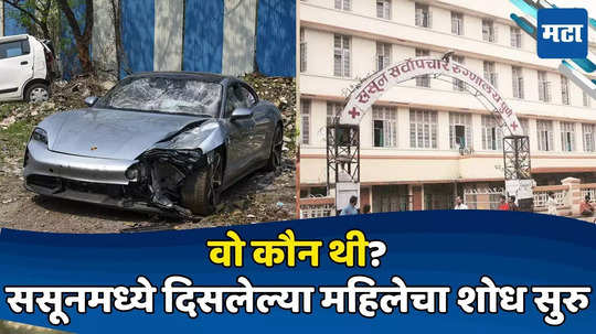 Pune Car Accident: ससूनमध्ये रक्तनमुन्यांची अदलाबदल, 'ती' महिला कोण? गूढ वाढलं; मिस्टरी वूमनचा शोध सुरु