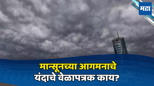 Monsoon Update: केरळमध्ये वेळेआधी धडकला मान्सून, मुंबईत कधी होणार दाखल, जाणून घ्या पावसाचे ढग कुठे आणि कधी दाटणार?