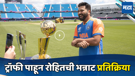 T20 World Cup 2024 : ट्रॉफी पाहताच रोहित शर्माने दिली भन्नाट प्रतिक्रिया, व्हिडिओमध्ये पाहा नेमकं म्हणाला तरी काय...