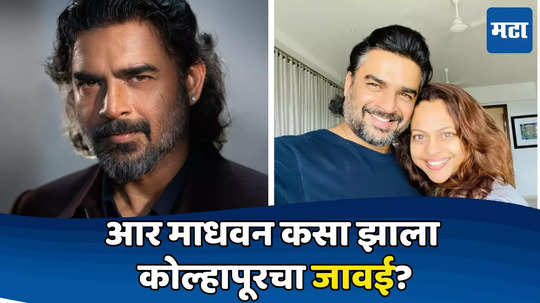 R Madhavan Birthday : मराठी मुलीसोबत ८ वर्ष डेटिंग ते पूर्ण नाव; आर माधवनबद्दल या गोष्टी ठाऊक आहेत का?