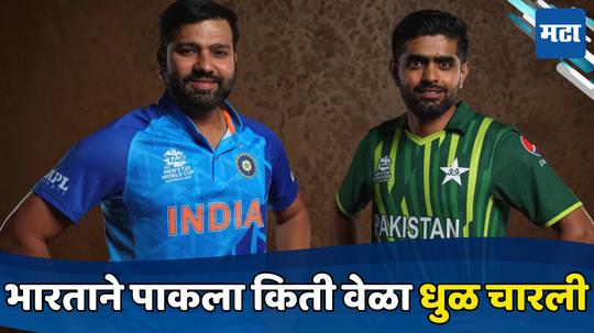 IND vs PAK : T20 वर्ल्डकपमध्ये भारतापुढे पाकिस्तान ठरतंय फेल, गेल्या ८ सामन्यांत कोण जिंकलं पाहा...