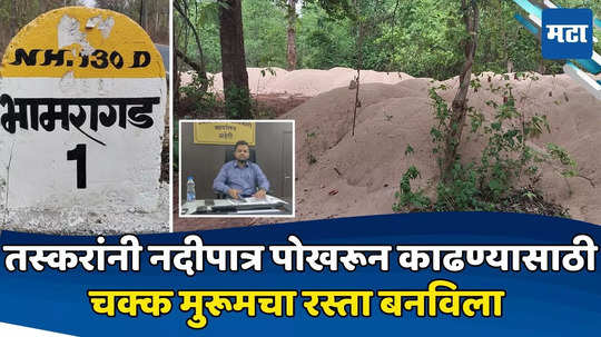 Sand Smuggling In Gadchiroli: तस्करांनी चक्क रस्ता बनवून नदी पोखरली; वाळूचे ढिगारे पाहून तुमचेही डोळे चक्रावतील,तरुण अधिकाऱ्यांची धडक कारवाई