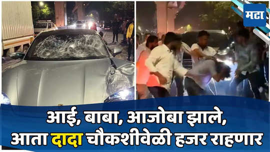 Pune Porsche Accident : अल्पवयीन आरोपीची आई संपर्काबाहेर, दादाला नोटीस, 'त्या' रात्रीचं गूढ उलगडणार