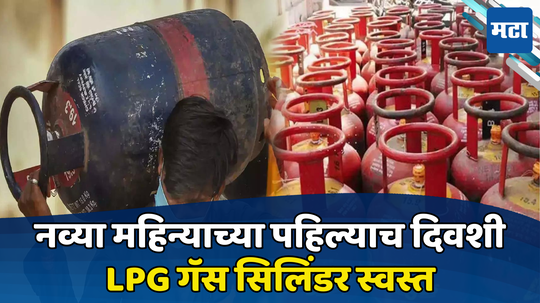 LPG Gas Price: महिन्याच्या सुरुवातीलाच आनंदवार्ता... एलपीजी सिलिंडर स्वस्त झाला, पाहा किती कमी झाले दर