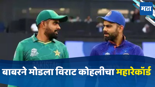 Babar Azam: T20 वर्ल्डकपपूर्वी बाबर आझमचा जलवा, विराट कोहलीचा महारेकॉर्ड मोडला