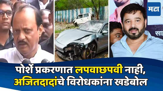 Pune Porsche Accident: पोर्शे प्रकरण दाबायचा प्रयत्न नाही, आरोप बिनबुडाचे, अजितदादा टिंगरेंच्या पाठीशी ठाम