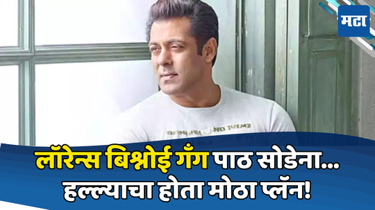 Salman Khan वर ओढावलेलं आणखी मोठं संकट, नवी मुंबई पोलिसांनी उधळला हल्ल्याचा कट; चौघांना अटक