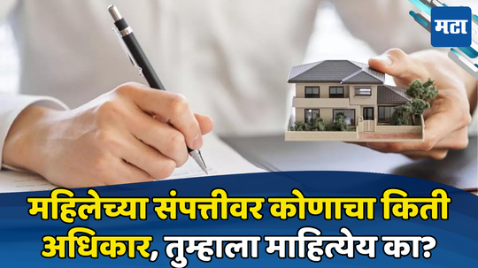 Property Rules: महिलेच्या संपत्तीवर कुणाचा आणि किती हक्क? कायदा सांगतो की...