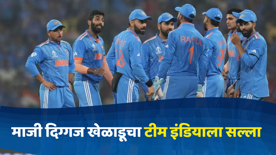 India T20 World Cup: माजी दिग्गज खेळाडूने टीम इंडियाला दिला विजयी गुरुमंत्र; म्हणाला, “वर्ल्डकप जिंकायचा असेल, तर…”