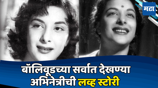 Nargis Dutt birth anniversary: जेव्हा सुनील दत्त यांनी वाचवला होता नर्गिस यांचा जीव, अशी सुरू झाली सुपरस्टार कपलची लव्हस्टोरी