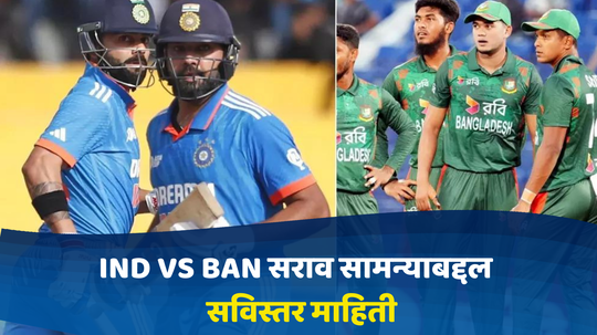 IND vs BAN सराव सामना किती वाजता सुरु होणार? सर्व डिटेल्स एका क्लिकवर