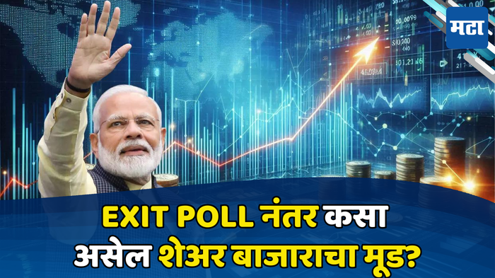 Exit Poll Stock Market Prediction: एक्झिट पोलनंतर शेअर बाजार कोसळतो की उसळतो? निकालाआधी काय आहेत संकेत