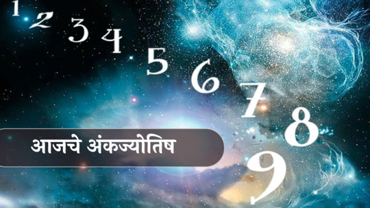 आजचे अंकभविष्य, 1 जून 2024 : मूलांक ८ असलेल्यांना मिळणार शनिदेवाचा आशिर्वाद, जन्मतारखेनुसार जाणून घ्या, तुमचा दिवस कसा असेल?