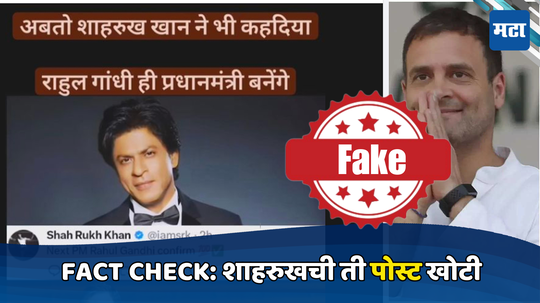 Fact check: 'राहुल गांधी हेच देशाचे पुढचे पंतप्रधान' शाहरुख खानची ती पोस्ट व्हायरल, पण सत्य काही वेगळंच