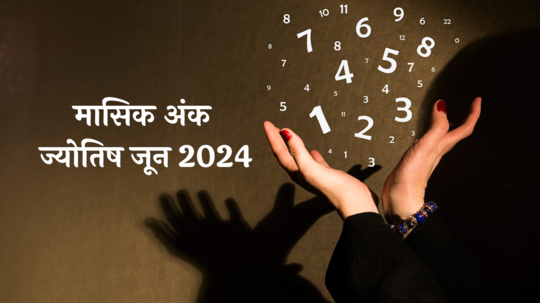 मासिक अंक ज्योतिष जून 2024: मूलांक 9 साठी धनलाभ, तर मूलांक 5 साठी प्रेमजीवनात बहार ! जाणून घ्या जून महिना अंक ज्योतिष