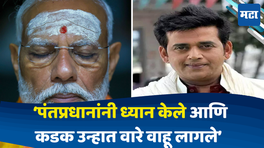 Ravi Kishan on Pm Modi: पंतप्रधानांनी फक्त ध्यान केले आणि इथे सूर्यदेवही...; मोदींच्या ध्यानधारणेवर रवी किशन यांची टिप्पणी