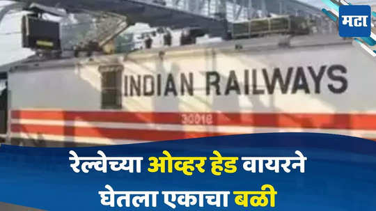 Railway Incident : तीन जण दरवाज्यात उभे असतानाच रेल्वेची तार अंगावर पडली,अन् काही क्षणातच..