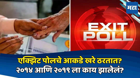 Exit polls 2024: एक्झिट पोलचे २०१९ चे अंदाज काय होते? कुणाची भविष्यवाणी खरी ठरली होती?