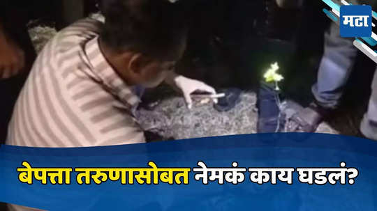 Raigad News: तरुण दोन दिवसांपासून बेपत्ता, पत्नीची पोलिसात धाव, सर्वत्र शोधाशोध, तपासात धक्कादायक सत्य समोर