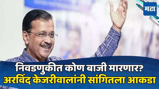 अरविंद केजरीवालांनी सांगितला स्वतःचा एक्झिट पोल, इंडिया अलायन्सला किती जागा मिळतील?