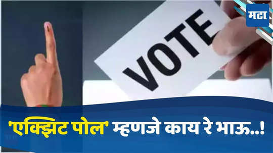 Exit Poll : 'एक्झिट पोल' म्हणजे काय रे भाऊ..! एक्झिट पोल कसा करतात? कायदे, नियम जाणून घ्या सविस्तर..