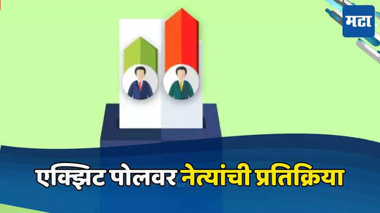 लोकसभा निवडणुकीचे Exit Polls जाहीर, राज्यातील नेतेमंडळींनी दिली प्रतिक्रिया, वाचा नेमकं काय म्हणाले?